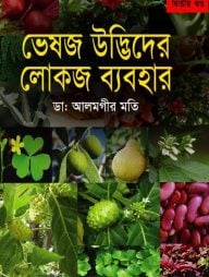 ভেষজ উদ্ভিদের লোকজ ব্যবহার-২য় খণ্ড