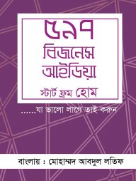 ৫৯৭ বিজনেস আইডিয়া