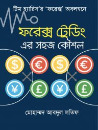 ফরেক্স ট্রেডিং এর সহজ কৌশল