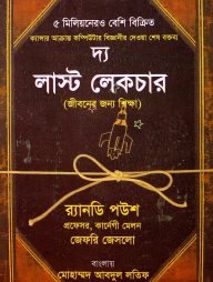 দ্য লাস্ট লেকচার