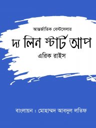 দ্য লীন স্টার্ট আপ