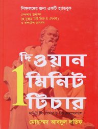 দি ওয়ান মিনিট টিচার