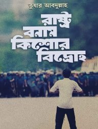 রাষ্ট্র বনাম কিশোর বিদ্রোহ