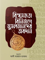 বিশ্বসভ্যতা বিনির্মাণে মুসলমানদের অবদান