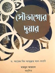 সৌভাগ্যের দুয়ার