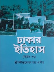 ঢাকার ইতিহাস -২য় খন্ড