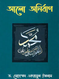 আলো অনির্বাণ