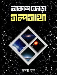 আকাশজোড়া গল্পগাথা