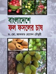 বাংলাদেশে ফল ফসলের চাষ