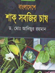 বাংলাদেশে শাক সবজির চাষ