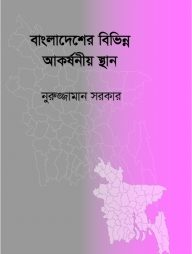 বাংলাদেশের বিভিন্ন আকর্ষনীয় স্থান (ছোটো)