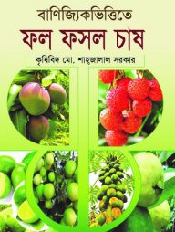 বাণিজ্যিকভিত্তিতে ফল ফসল চাষ