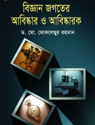 বিজ্ঞান জগতের আবিষ্কার ও আবিষ্কারক