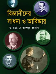 বিজ্ঞানীদের সাধনা ও আবিষ্কার
