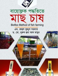 বায়োফ্লক পদ্ধতিতে মাছ চাষ