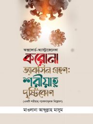 করোনা ভ্যাক্সিন গ্রহণ : শরীয়াহ দৃষ্টিকোণ