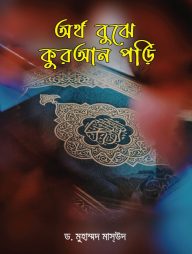 অর্থ বুঝে কুরআন পড়ি