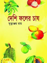 দেশি ফলের চাষ