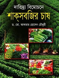 দারিদ্র্য বিমোচনে শাকসবজির চাষ