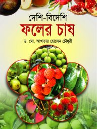 দেশি-বিদেশি ফলের চাষ