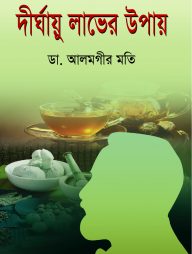 দীর্ঘায়ু লাভের উপায়