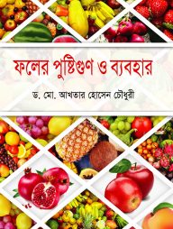 ফলের পুষ্টিগুণ ও ব্যবহার