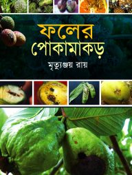 ফলের পোকামাকড়