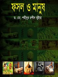 ফসল ও মানুষ