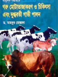 আধুনিক পদ্ধতিতে গরু মোটাতাজাকরণ ও চিকিৎসা এবং দুগ্ধবতী গাভী পালন