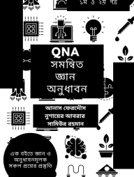 QNA-সমন্বিত-জ্ঞান-ও-অনুধাবন-জীববিজ্ঞান---For-HSC