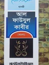 আল ফাউযুল কাবীর (আরবী-বাংলা)