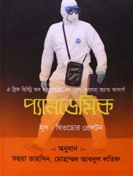 প্যান্ডেমিক