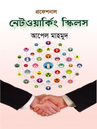 প্রফেশনাল নেটওয়ার্কিং স্কিলস