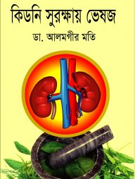 কিডনি সুরক্ষায় ভেষজ