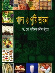 খাদ্য ও পুষ্টি ভাবনা