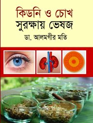 কিডনি ও চোখ সুরক্ষায় ভেষজ