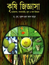 কৃষি জিজ্ঞাসা