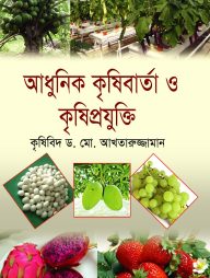 আধুনিক কৃষিবার্তা ও কৃষিপ্রযুক্তি