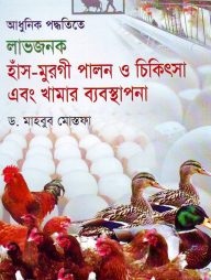 আধুনিক পদ্ধতিতে লাভজনক হাঁস-মুরগী পালন ও চিকিৎসা এবং খামার ব্যবস্থাপনা