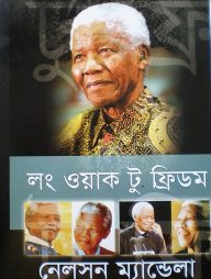 লং ওয়াক টু ফ্রিডম