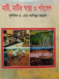 মাটি মাটির স্বাস্থ্য ও পরিবেশ