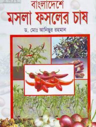 বাংলাদেশে মসলা ফসলের চাষ