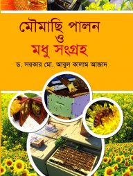 মৌমাছি পালন ও মধু সংগ্রহ