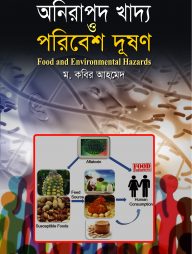 অনিরাপদ খাদ্য ও পরিবেশ দূষণ