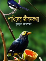 পাখিদের জীবনকথা