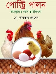 পোল্ট্রি পালন