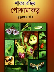 শাকসবজির পোকামাকড়