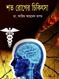 শত রোগের চিকিৎসা