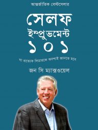 সেলফ ইম্প্রুভমেন্ট ১০১