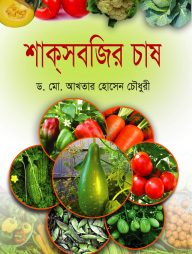 শাকসবজির চাষ